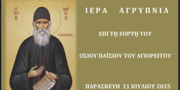 Σιάτιστα: Αγρυπνία για την εορτή του Οσίου Παϊσίου στον Μητροπολιτικό Ναό Αγίου Δημητρίου