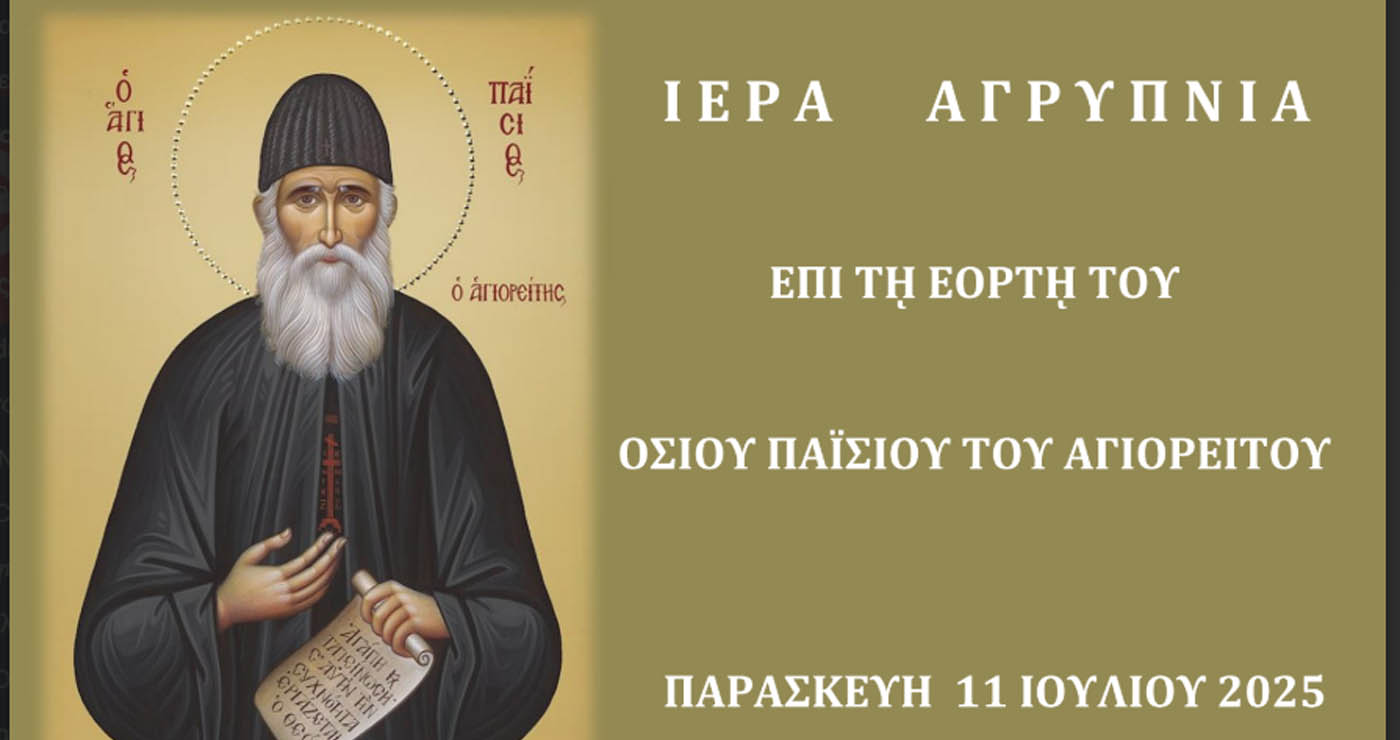 Σιάτιστα: Αγρυπνία για την εορτή του Οσίου Παϊσίου στον Μητροπολιτικό Ναό Αγίου Δημητρίου