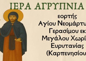 Ιερά Αγρυπνία εορτής Αγίου Νεομάρτυρος Γερασίμου του Μεγαλοχωρίτου στο Αμύνταιο