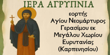 Ιερά Αγρυπνία εορτής Αγίου Νεομάρτυρος Γερασίμου του Μεγαλοχωρίτου στο Αμύνταιο