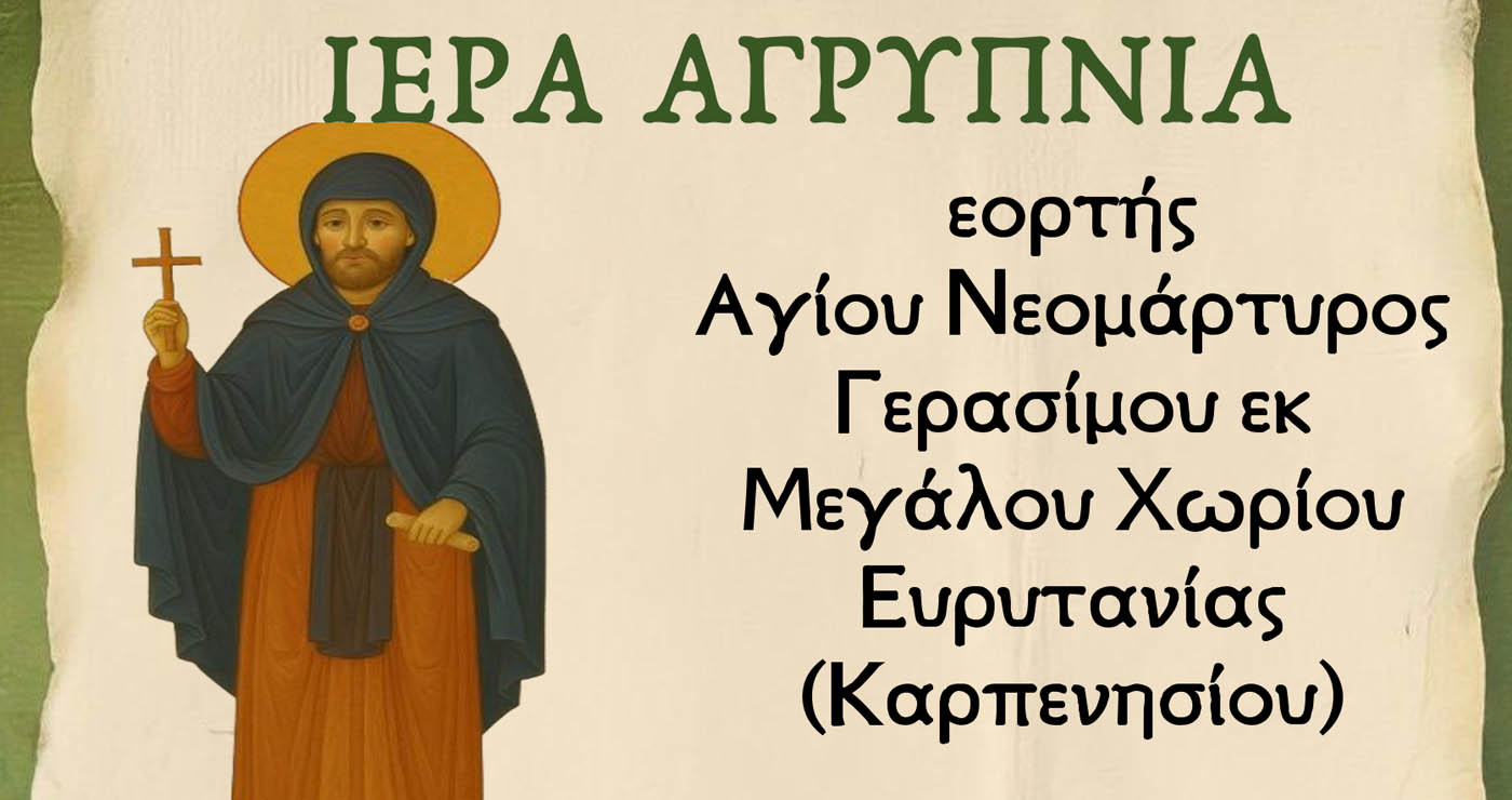 Ιερά Αγρυπνία εορτής Αγίου Νεομάρτυρος Γερασίμου του Μεγαλοχωρίτου στο Αμύνταιο