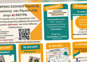 6ο θερινό Σχολείο 2025 Τεχνητής Νοημοσύνης και Ρομποτικής στην ΑΙ-ράτυρα (Εράτυρα Κοζάνης)