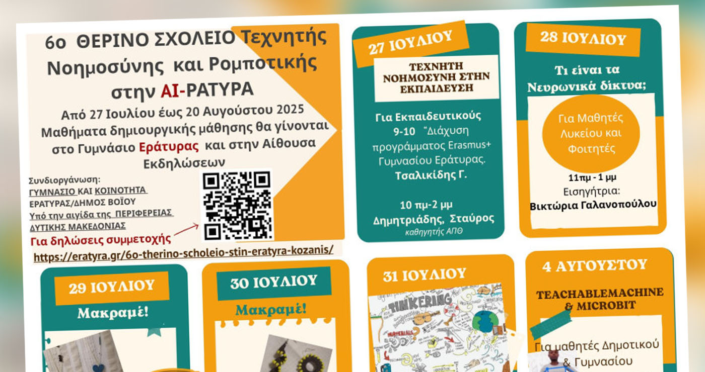 6ο θερινό Σχολείο 2025 Τεχνητής Νοημοσύνης και Ρομποτικής στην ΑΙ-ράτυρα (Εράτυρα Κοζάνης)