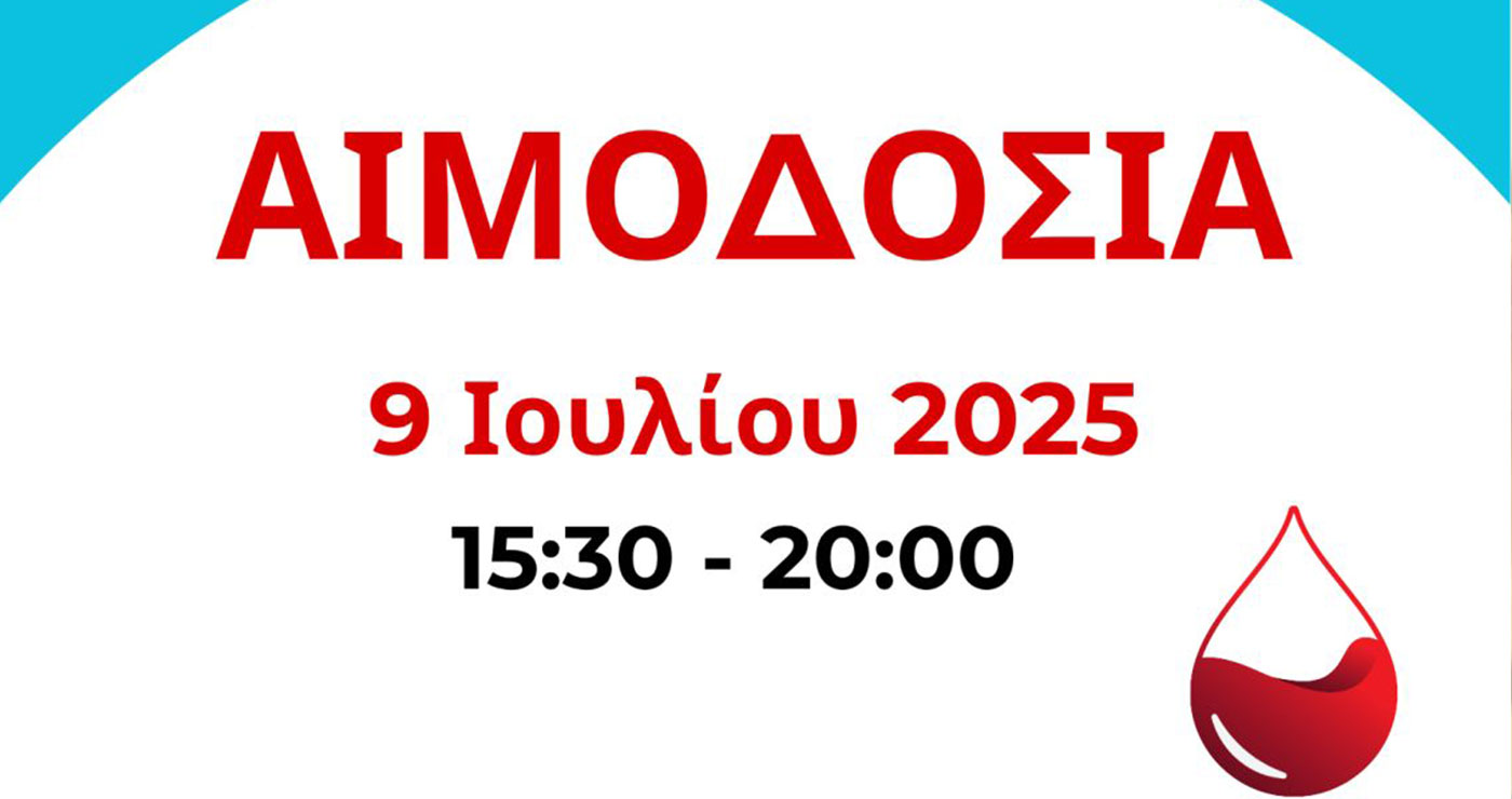 Κοζάνη: Την Τετάρτη 9 Ιουλίου η καλοκαιρινή αιμοδοσία της «Γέφυρας Ζωής»