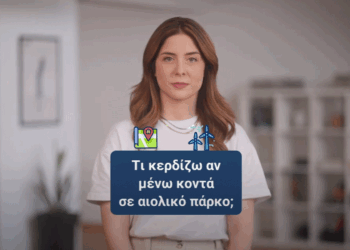 Μείωση σε λογαριασμούς ρεύματος και ενίσχυση έργων σε κοινότητες που βρίσκονται κοντά σε ανεμογεννήτριες – Σποτ της ΕΛΕΤΑΕΝ