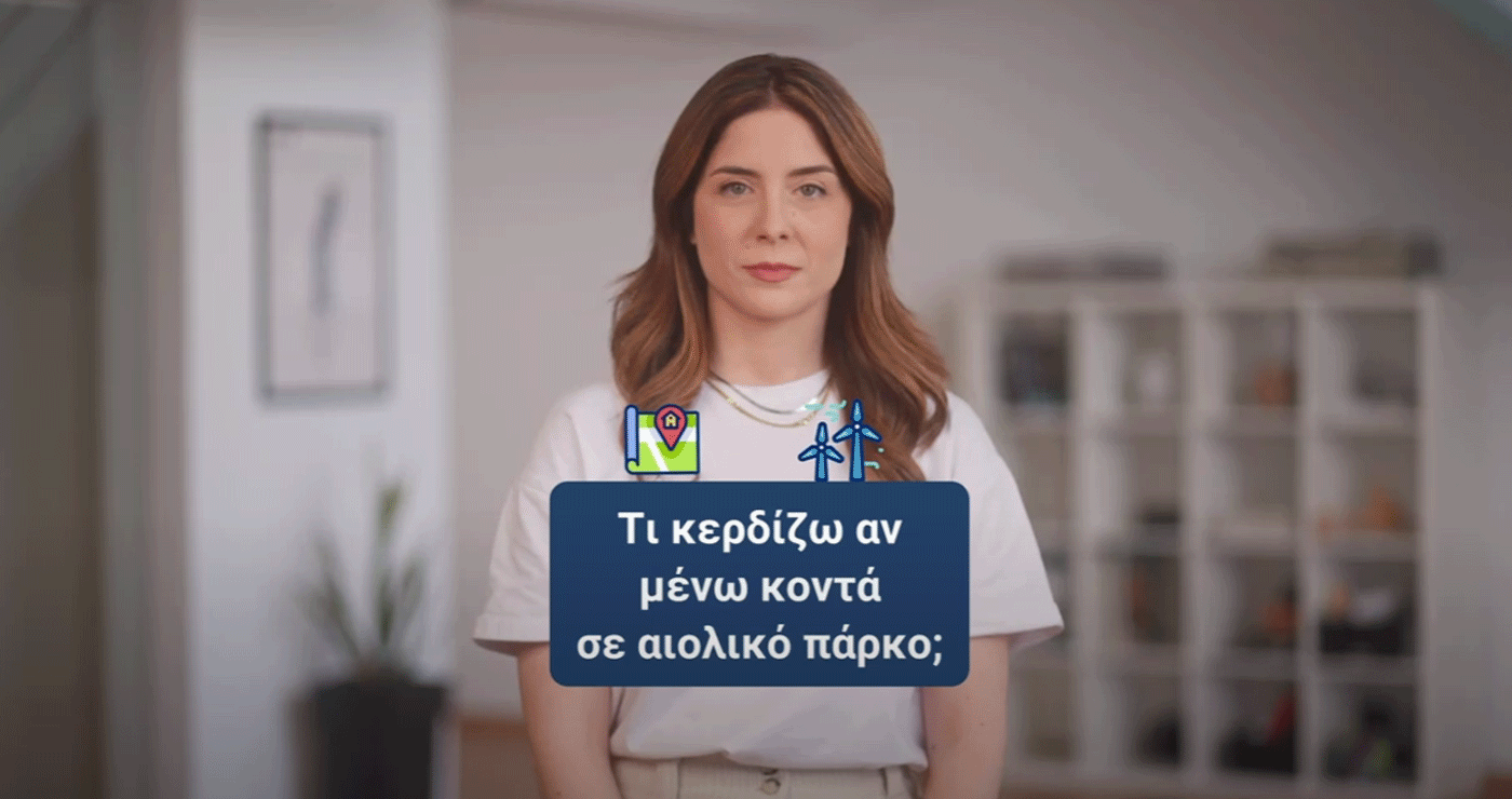 Μείωση σε λογαριασμούς ρεύματος και ενίσχυση έργων σε κοινότητες που βρίσκονται κοντά σε ανεμογεννήτριες – Σποτ της ΕΛΕΤΑΕΝ