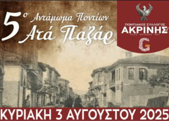 5ο Αντάμωμα Ποντίων Ατά Παζάρ στην Ακρινή την Κυριακή 3 Αυγούστου