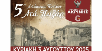 5ο Αντάμωμα Ποντίων Ατά Παζάρ στην Ακρινή την Κυριακή 3 Αυγούστου