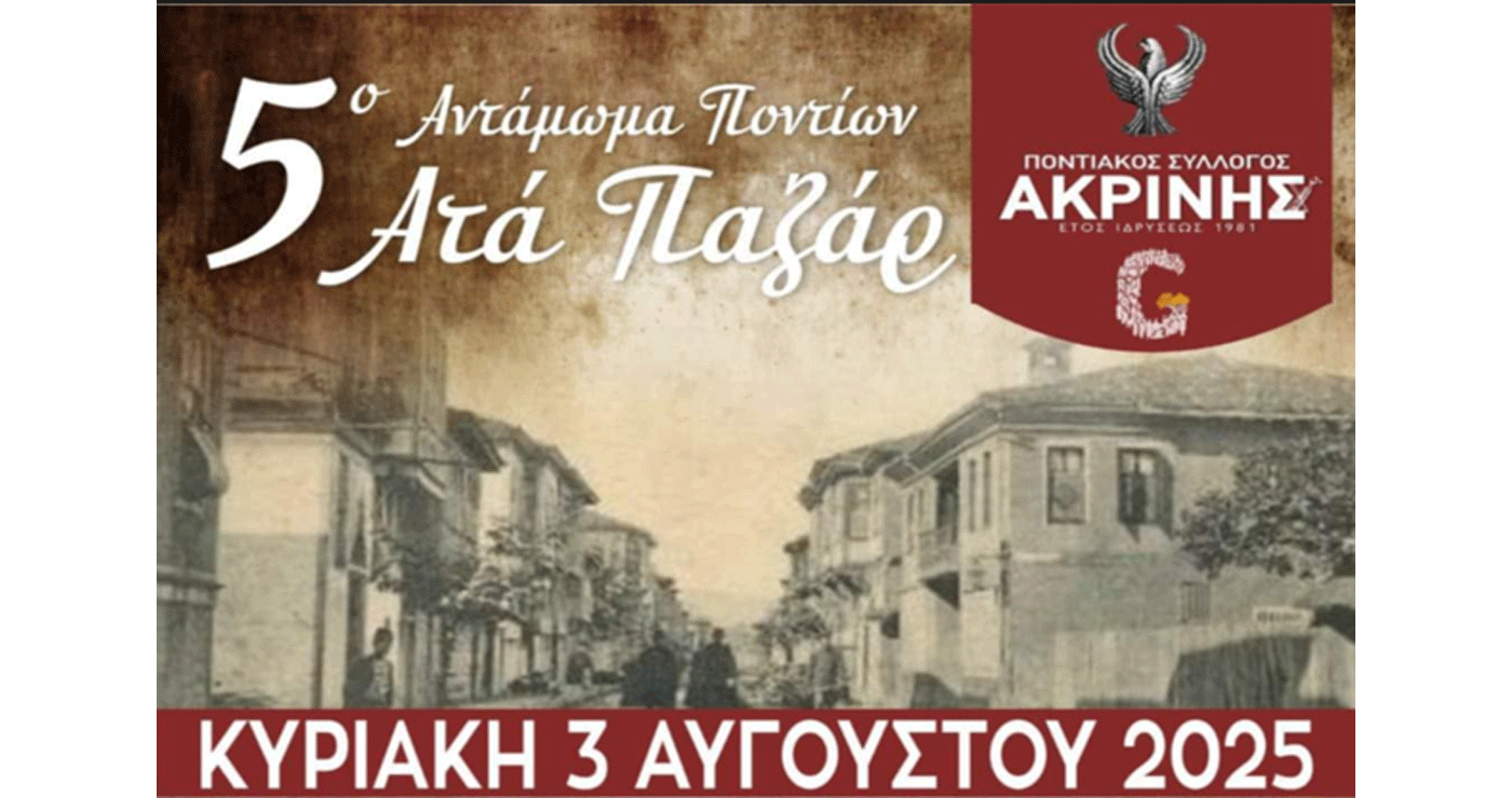 5ο Αντάμωμα Ποντίων Ατά Παζάρ στην Ακρινή την Κυριακή 3 Αυγούστου
