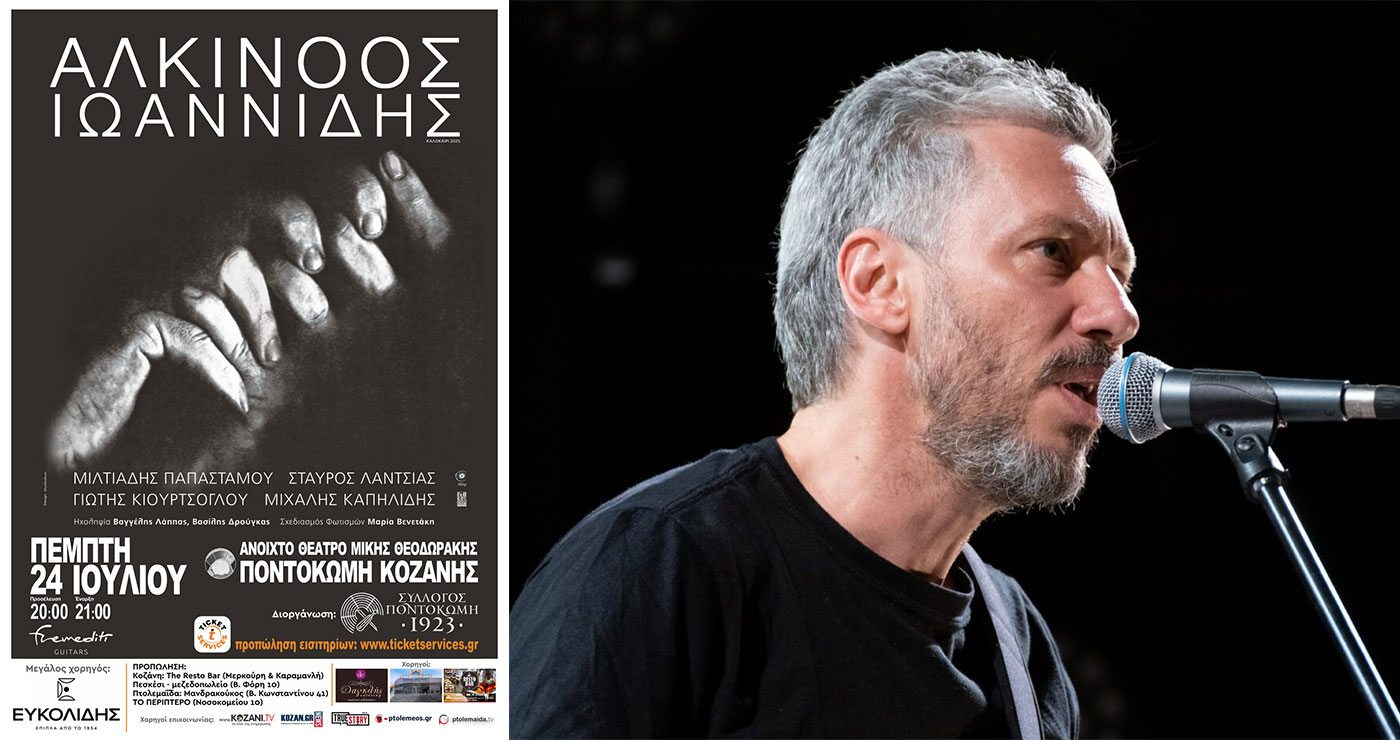 Το video spot της μεγάλης συναυλίας του Αλκίνοου Ιωαννίδη στην Ποντοκώμη Κοζάνης την Πέμπτη 24/7 – Ξεκίνησε η προπώληση