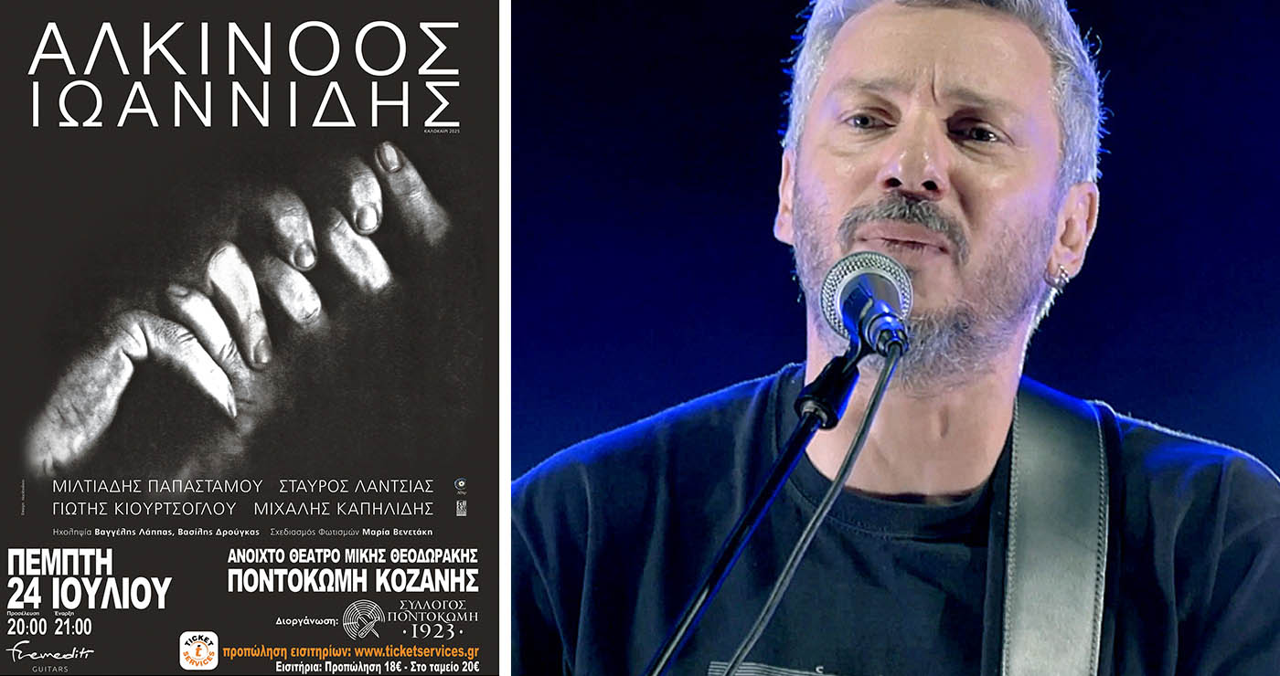 Όλα όσα πρέπει να ξέρετε για τη μεγάλη συναυλία του Αλκίνοου Ιωαννίδη στην Ποντοκώμη την Πέμπτη 24 Ιουλίου