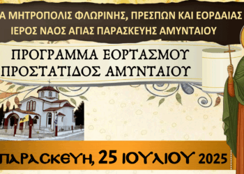 Εορτάζει η Προστάτιδα του Αμυνταίου και πανηγυρίζει ο Ι.Ν. Αγίας Παρασκευής – Προσκύνηση Ιερού Λειψάνου