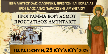 Εορτάζει η Προστάτιδα του Αμυνταίου και πανηγυρίζει ο Ι.Ν. Αγίας Παρασκευής – Προσκύνηση Ιερού Λειψάνου