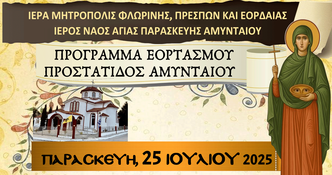 Εορτάζει η Προστάτιδα του Αμυνταίου και πανηγυρίζει ο Ι.Ν. Αγίας Παρασκευής – Προσκύνηση Ιερού Λειψάνου