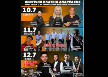 Καλοκαίρι στην Ανάρραχη: Τριήμερο εκδηλώσεων με ζωντανές συναυλίες, παραδοσιακή μουσική και ποντιακή βραδιά