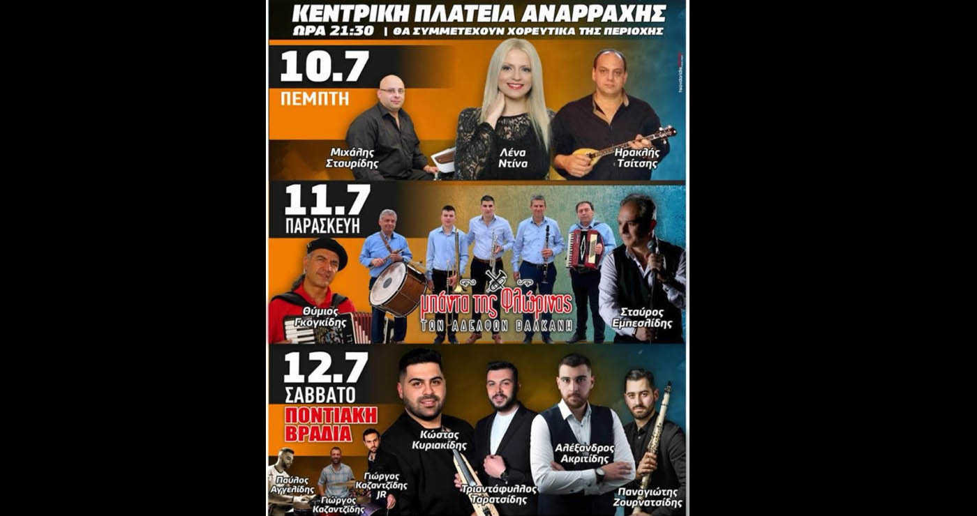 Καλοκαίρι στην Ανάρραχη: Τριήμερο εκδηλώσεων με ζωντανές συναυλίες, παραδοσιακή μουσική και ποντιακή βραδιά