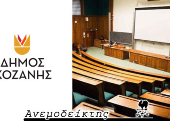 Οι αιώνιοι φοιτητές του Πανεπιστημίου Δ. Μακεδονίας και οι κόντρες στο Δήμο Κοζάνης – Ο ΑΝΕΜΟΔΕΙΚΤΗΣ σχολιάζει