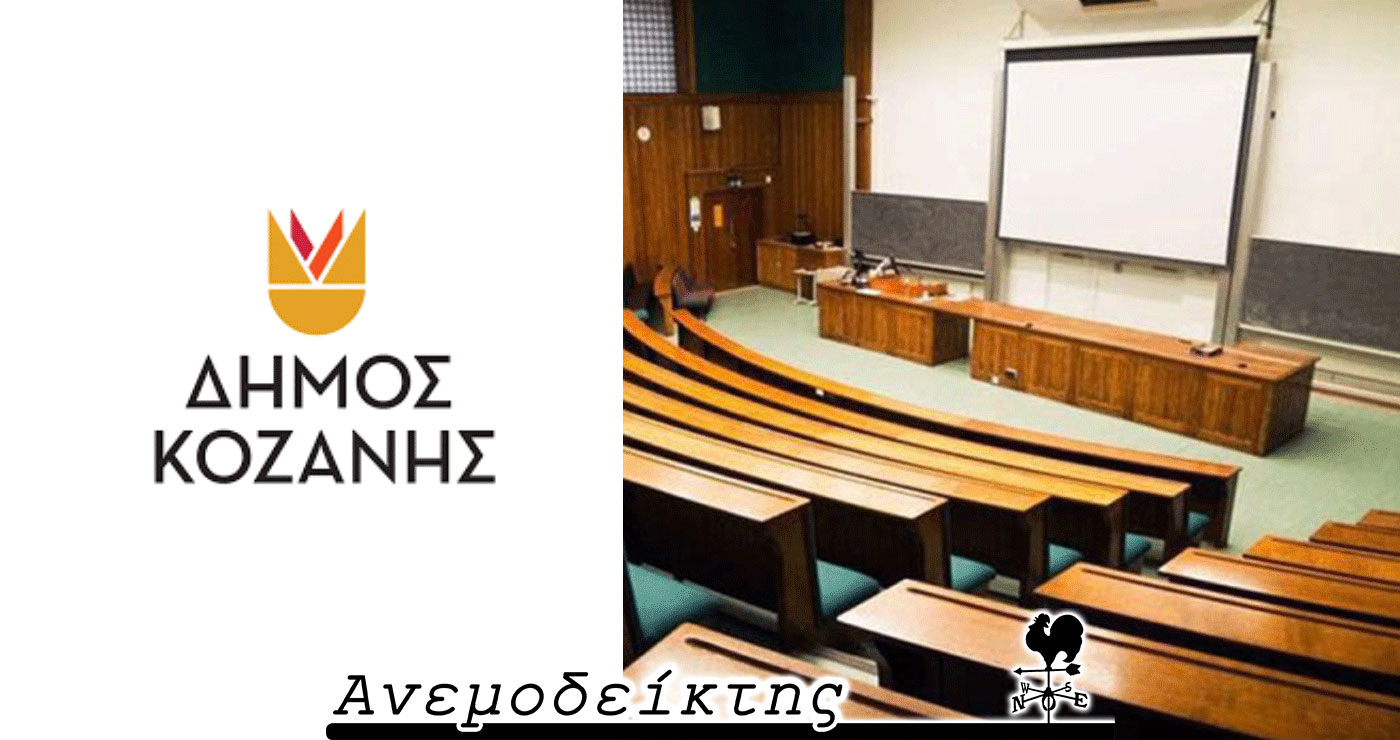 Οι αιώνιοι φοιτητές του Πανεπιστημίου Δ. Μακεδονίας και οι κόντρες στο Δήμο Κοζάνης – Ο ΑΝΕΜΟΔΕΙΚΤΗΣ σχολιάζει