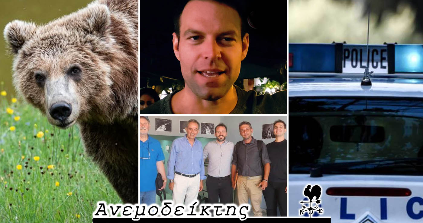 Δεν μας λείπει το θεσμικό πλαίσιο – Στην εφαρμογή του πάσχουμε (και στο θέμα με τις αρκούδες) – Ο Ανεμοδείκτης σχολιάζει (16/7)