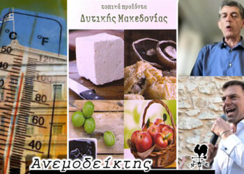 Ένα ξεχωριστό καλοκαίρι που τα έχει όλα… – Το δυνατό χαρτί της Δυτικής Μακεδονίας για τον τουρισμό – Ο Ανεμοδείκτης σχολιάζει (8/7)