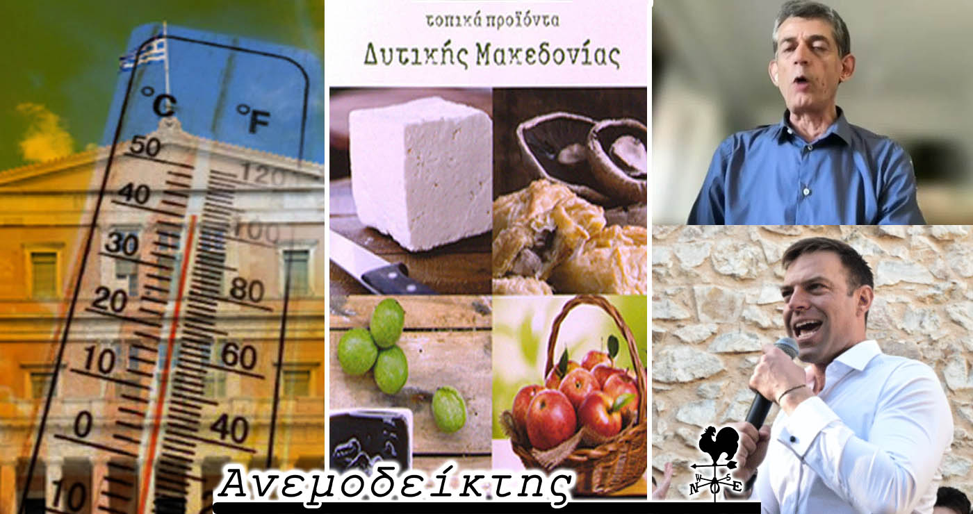 Ένα ξεχωριστό καλοκαίρι που τα έχει όλα… – Το δυνατό χαρτί της Δυτικής Μακεδονίας για τον τουρισμό – Ο Ανεμοδείκτης σχολιάζει (8/7)