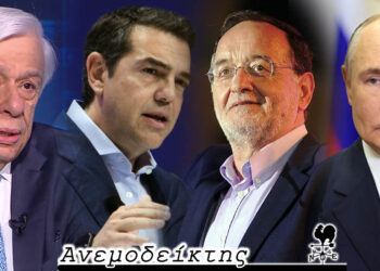 Το συμβούλιο πολιτικών αρχηγών, ο Π. Λαφαζάνης  και τα… χρήματα που ΔΕΝ μας είχε τάξει, τελικά, ο Πούτιν!  – Ο Ανεμοδείκτης σχολιάζει (9/7)