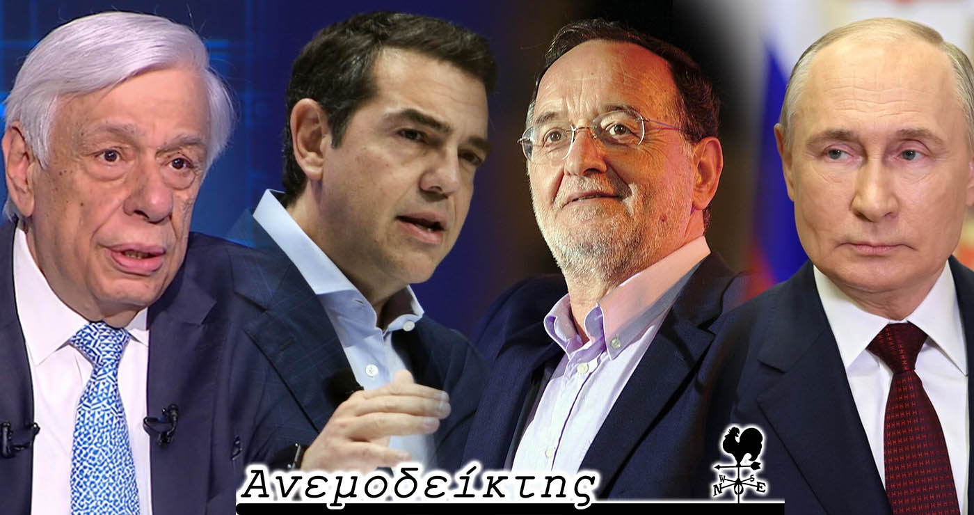 Το συμβούλιο πολιτικών αρχηγών, ο Π. Λαφαζάνης  και τα… χρήματα που ΔΕΝ μας είχε τάξει, τελικά, ο Πούτιν!  – Ο Ανεμοδείκτης σχολιάζει (9/7)