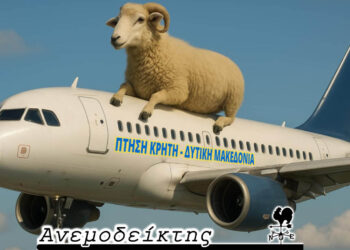 Όταν τα κοπάδια της Κρήτης… πετάγονται για βοσκή στη Δυτ. Μακεδονία! – Ο Ανεμοδείκτης σχολιάζει (17/7)