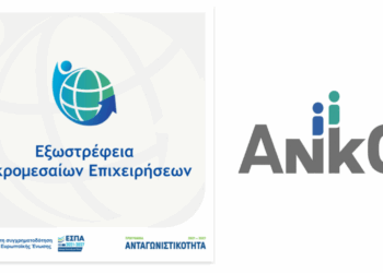 Προκηρύχθηκε η νέα Δράση «Εξωστρέφεια Μικρομεσαίων Επιχειρήσεων»