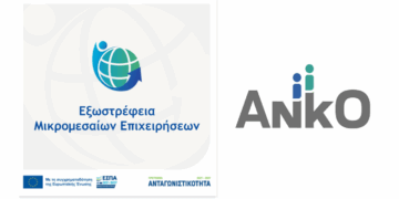 Προκηρύχθηκε η νέα Δράση «Εξωστρέφεια Μικρομεσαίων Επιχειρήσεων»