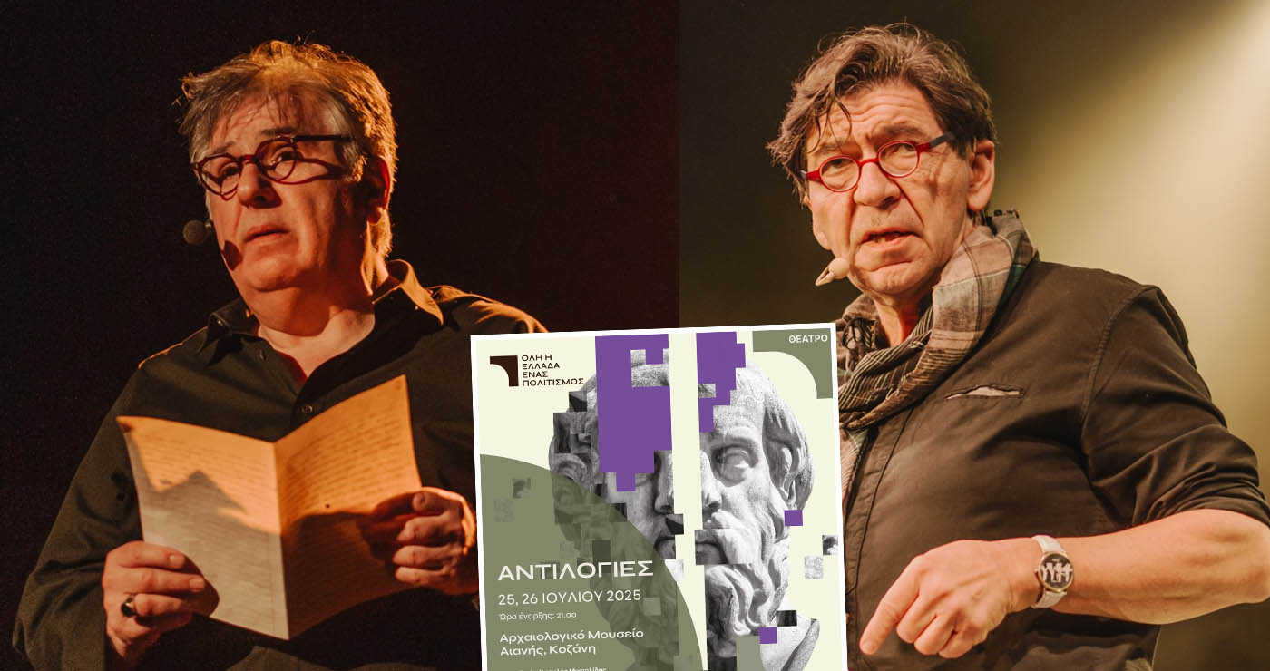 «ΑΝΤΙΛΟΓΙΕΣ»: Δωρεάν θεατρική παράσταση στο Αρχαιολογικό Μουσείο Αιανής με Μιχαηλίδη και Σκιαδαρέση