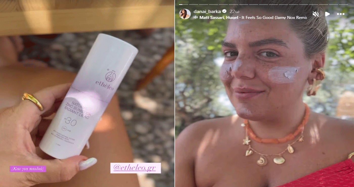 Η γνωστή παρουσιάστρια Δανάη Μπάρκα χρησιμοποιεί αντιηλιακό Etheleo
