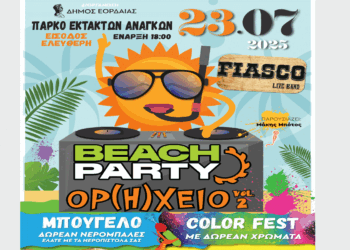 Beach party ΟΡ(Η)ΧΕΙΟ Vol2 στην Πτολεμαΐδα την Τετάρτη 23/7 – Δραστηριότητες για μικρούς και μεγάλους