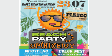 Beach party ΟΡ(Η)ΧΕΙΟ Vol2 στην Πτολεμαΐδα την Τετάρτη 23/7 – Δραστηριότητες για μικρούς και μεγάλους