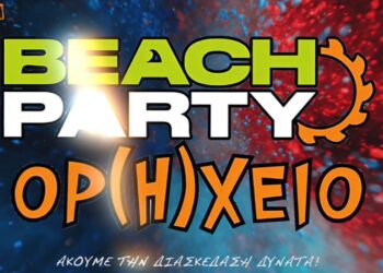 Beach party ΟΡ(Η)ΧΕΙΟ Vol2 στην Πτολεμαΐδα την Τετάρτη 23/7  – Δείτε το trailer!