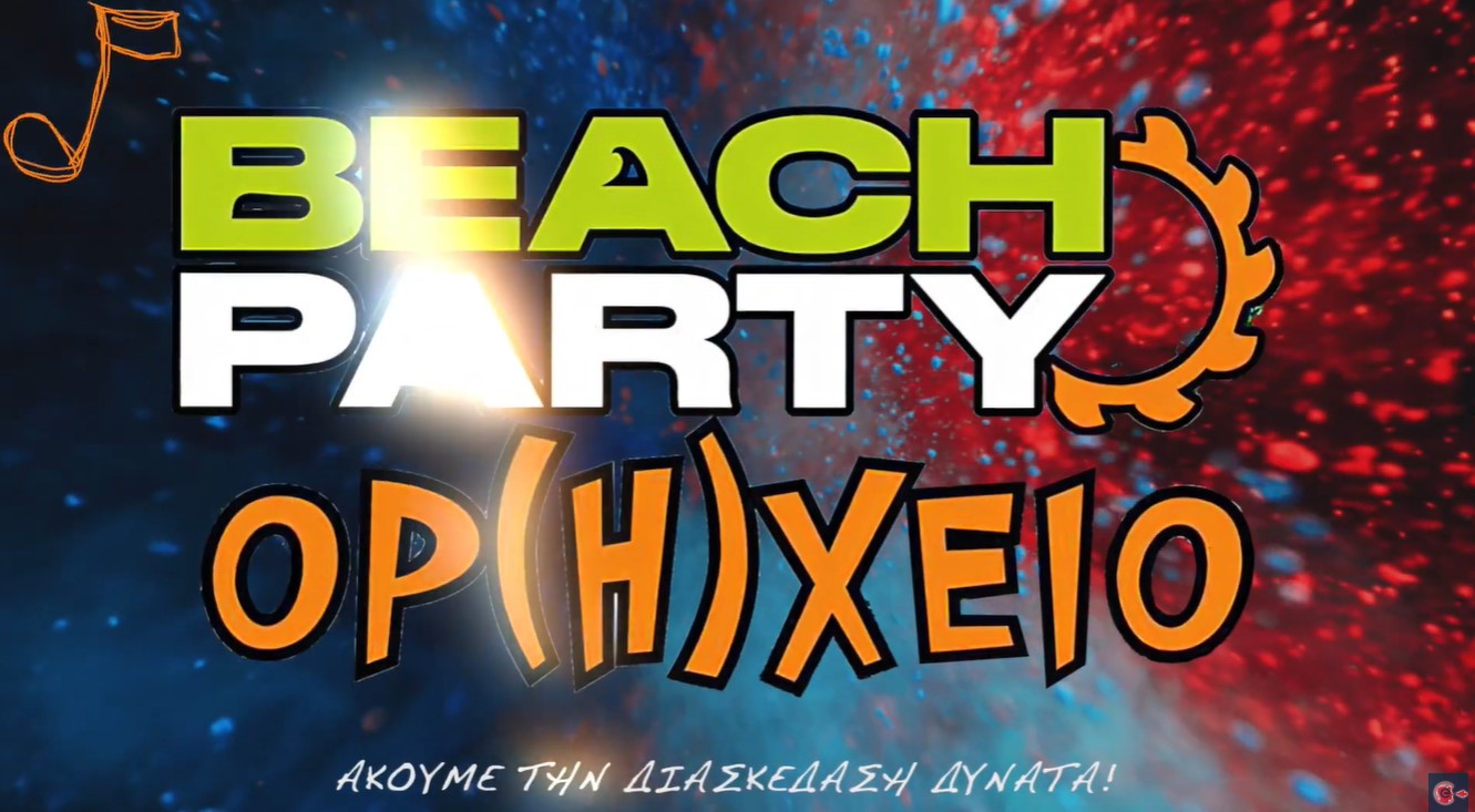 Beach party ΟΡ(Η)ΧΕΙΟ Vol2 στην Πτολεμαΐδα την Τετάρτη 23/7 – Δείτε το trailer!
