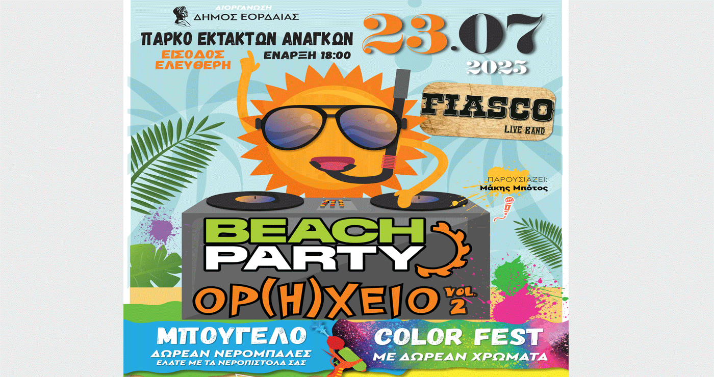 Beach party ΟΡ(Η)ΧΕΙΟ Vol2 στην Πτολεμαΐδα την Τετάρτη 23/7 – Δραστηριότητες για μικρούς και μεγάλους