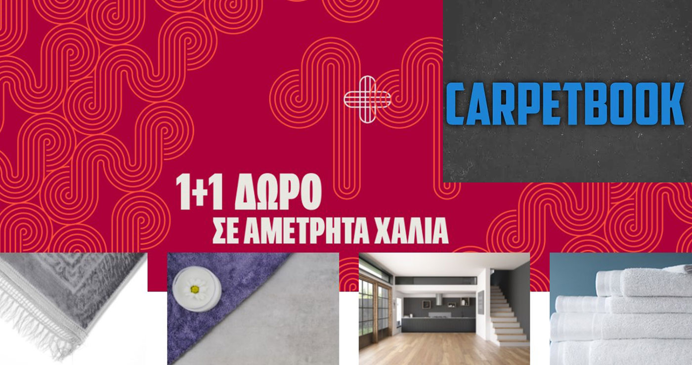 1+1 δώρο #Βιοκαρπέτ στο Carpetbook.gr