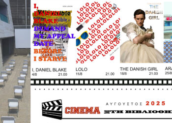 Κοζάνη: Σινεμά στη Βιβλιοθήκη – Καλοκαιρινές προβολές κάτω από τα αστέρια