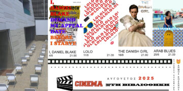 Κοζάνη: Σινεμά στη Βιβλιοθήκη – Καλοκαιρινές προβολές κάτω από τα αστέρια