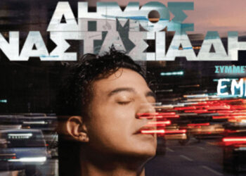 Το Σάββατο η μεγάλη συναυλία με Δήμο Αναστασιάδη και Έμιλυ στο Λέχοβο – Δωρεάν Είσοδος