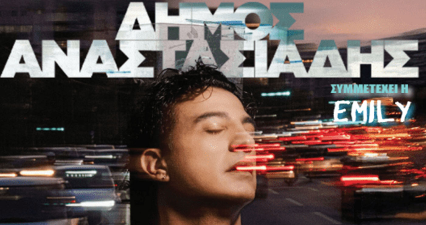 Το Σάββατο η μεγάλη συναυλία με Δήμο Αναστασιάδη και Έμιλυ στο Λέχοβο – Δωρεάν Είσοδος