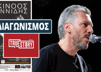 Διαγωνισμός του True Story Radio: Κερδίστε 5 εισιτήρια για τον Αλκίνοο Ιωαννίδη στην Ποντοκώμη
