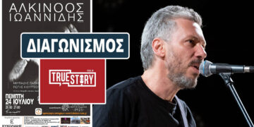 Διαγωνισμός του True Story Radio: Κερδίστε 5 εισιτήρια για τον Αλκίνοο Ιωαννίδη στην Ποντοκώμη