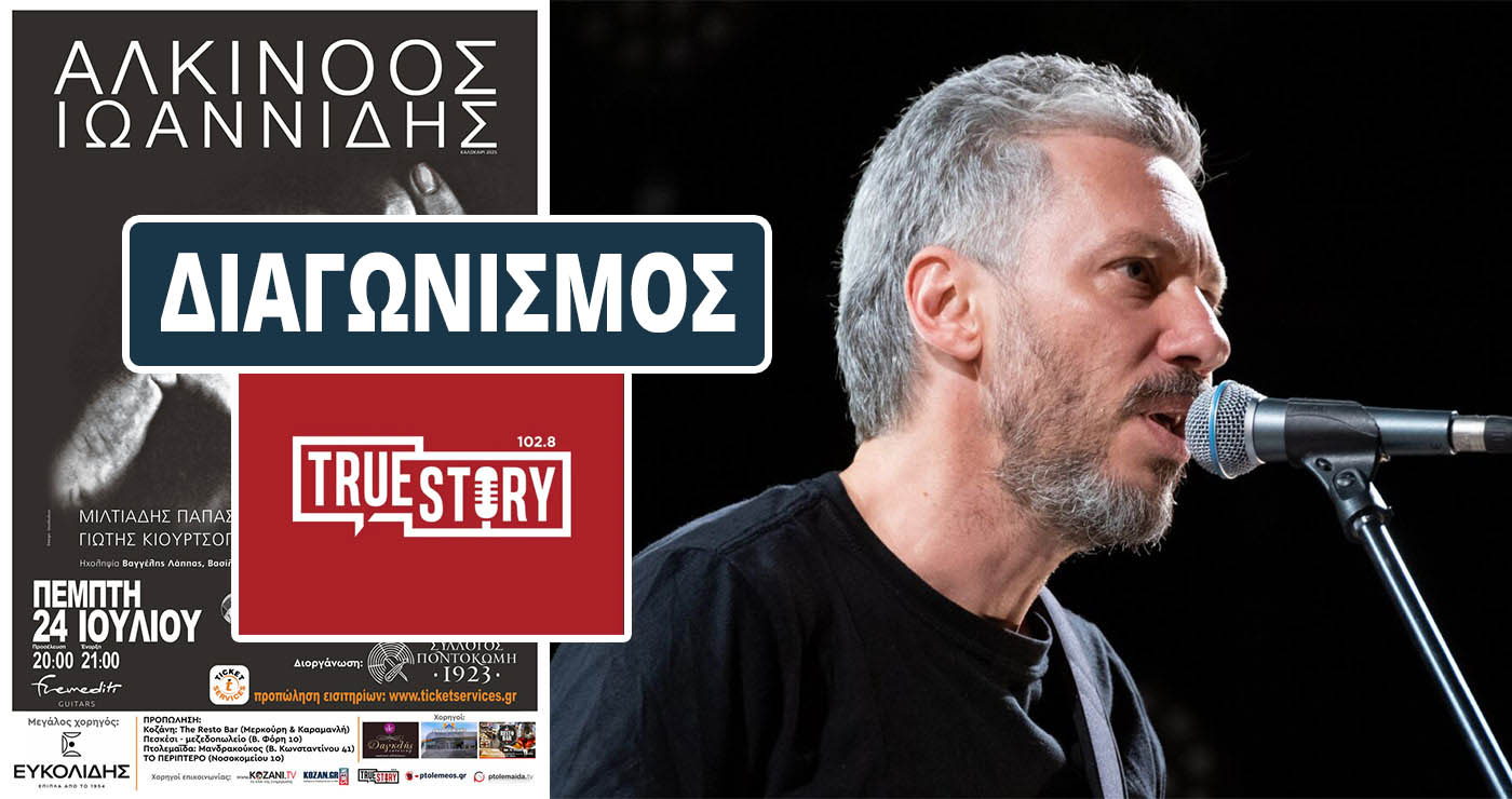 Διαγωνισμός του True Story Radio: Κερδίστε 5 εισιτήρια για τον Αλκίνοο Ιωαννίδη στην Ποντοκώμη