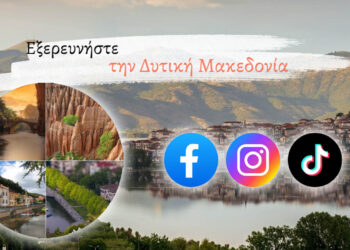 Δ. Μακεδονία: Νέες στρατηγικές για τουριστική προβολή με κοινωνικά δίκτυα & σάιτ