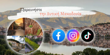 Δ. Μακεδονία: Νέες στρατηγικές για τουριστική προβολή με κοινωνικά δίκτυα & σάιτ