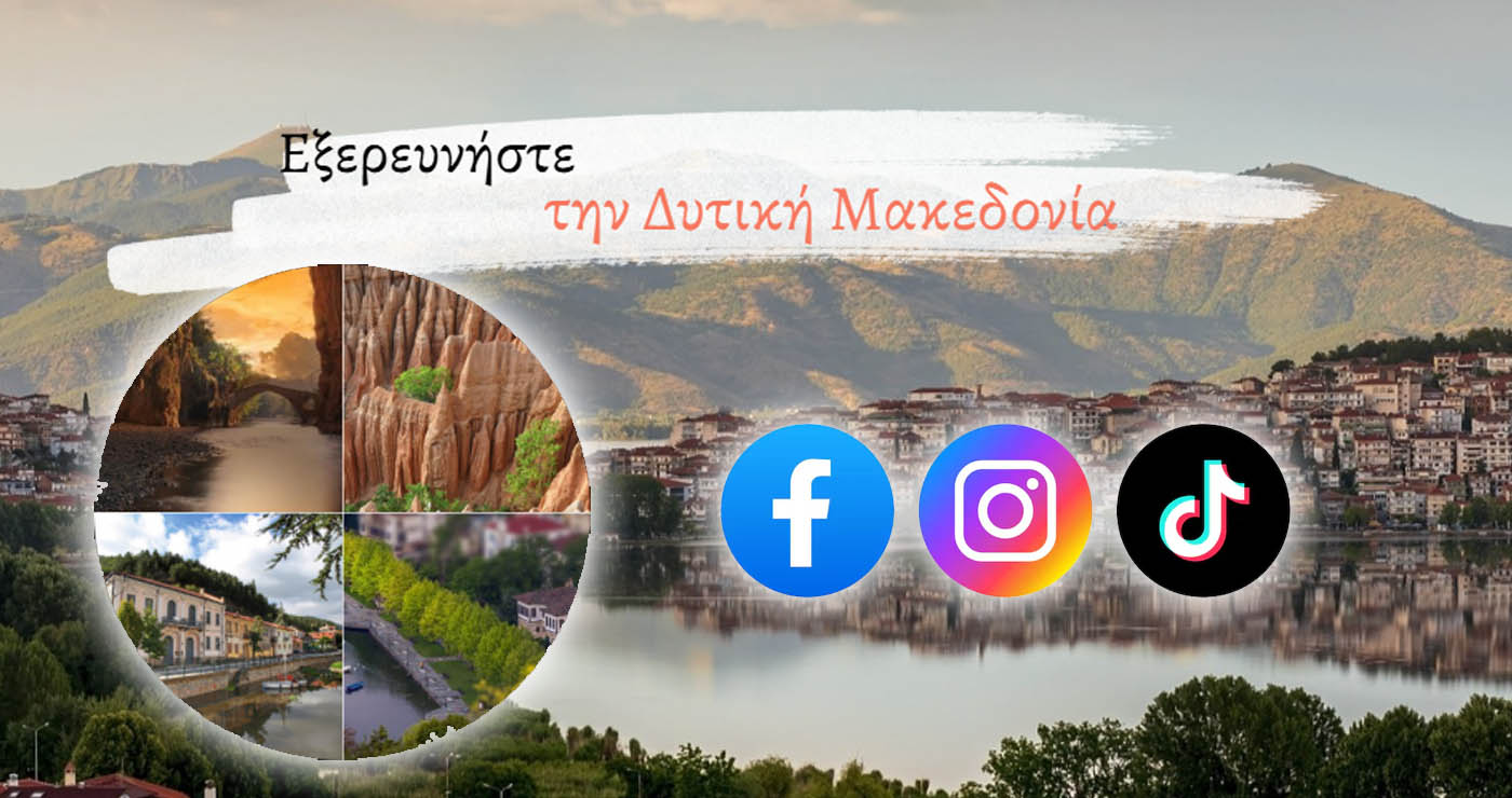 Δ. Μακεδονία: Νέες στρατηγικές για τουριστική προβολή με κοινωνικά δίκτυα & σάιτ