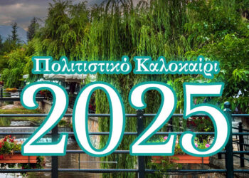 Το πρόγραμμα των εκδηλώσεων “Πολιτιστικό Καλοκαίρι 2025” Δήμου Φλώρινας