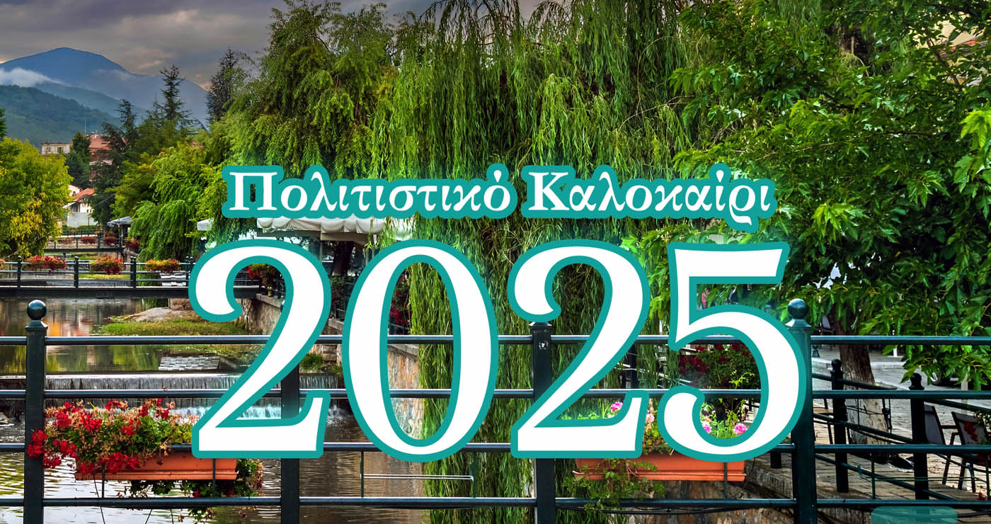 Το πρόγραμμα των εκδηλώσεων “Πολιτιστικό Καλοκαίρι 2025” Δήμου Φλώρινας